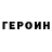 Героин хмурый perhot' web.