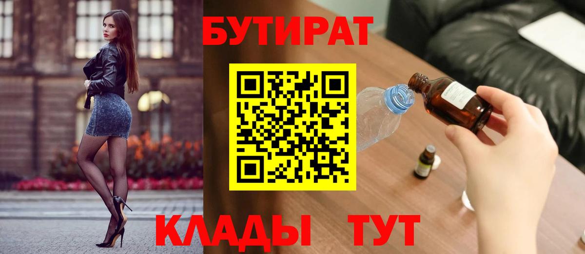 Бутурлиновка  БУТИРАТ  Вход с VPN  БУТИРАТ бутандиол 